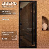 Дверь для бани Arta Премьер 60G бронза с черным профилем, 2100х800 мм